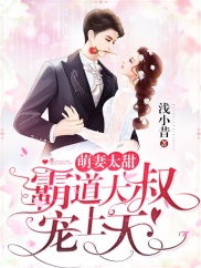 带球萌妻，大叔深深宠（36集）