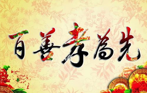 百善孝为先（68集）——中华传统美德的深刻解读