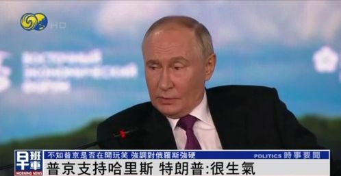 俄方强硬表态，哈里斯诋毁普京不可接受——国际社会的反响与影响