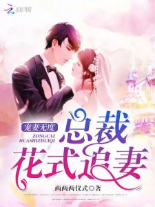 替嫁后，我被总裁花样宠（80集）