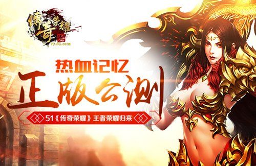 王者归来，荣耀与责任的再次降临