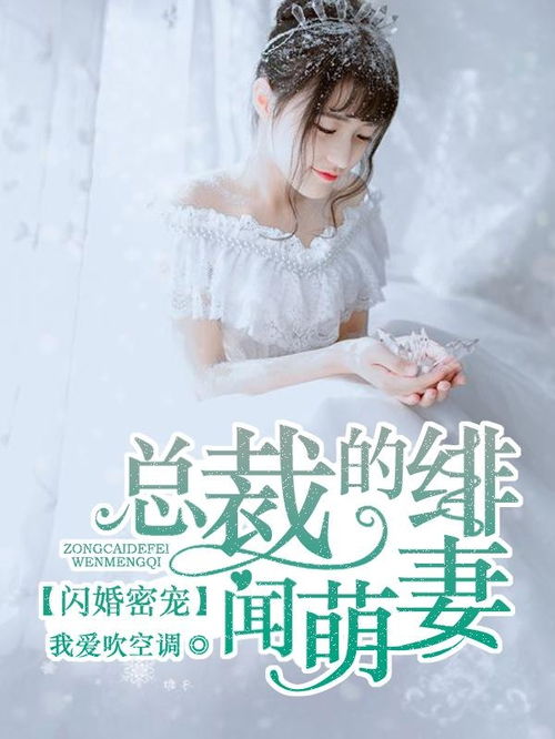 闪婚密爱，一场速度与深度的爱情故事