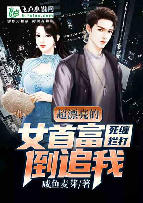 摊牌了，夫人她是首富千金（75集连载小说）