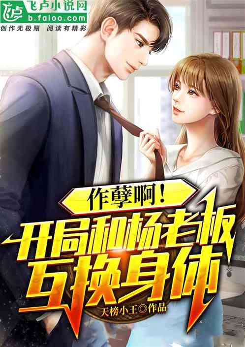 闪婚后我跟总裁互换了身体系列，孙樾的奇幻人生（80集剧情梗概）