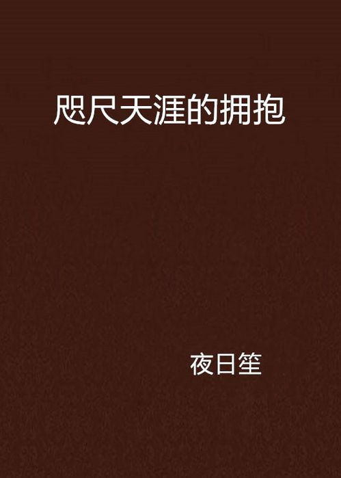 咫尺天涯的爱（72集）