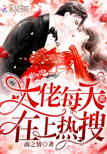 替嫁后，纨绔大佬每天都在撩我（71集）