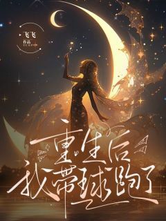 重生后我救赎了偏执大佬（第101集）