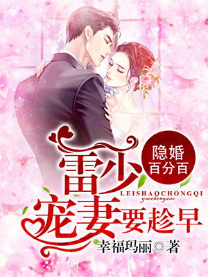限时隐婚，慕少的头号新欢（第106集）