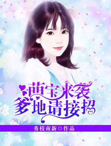 宝贝来袭，爹地惊呆了（88集）