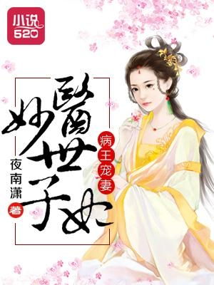 邪王宠妻，医妃休想出墙深度解析（第86集）