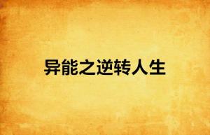 逆转人生之寒门出贵子（第57集）深度解析与感悟
