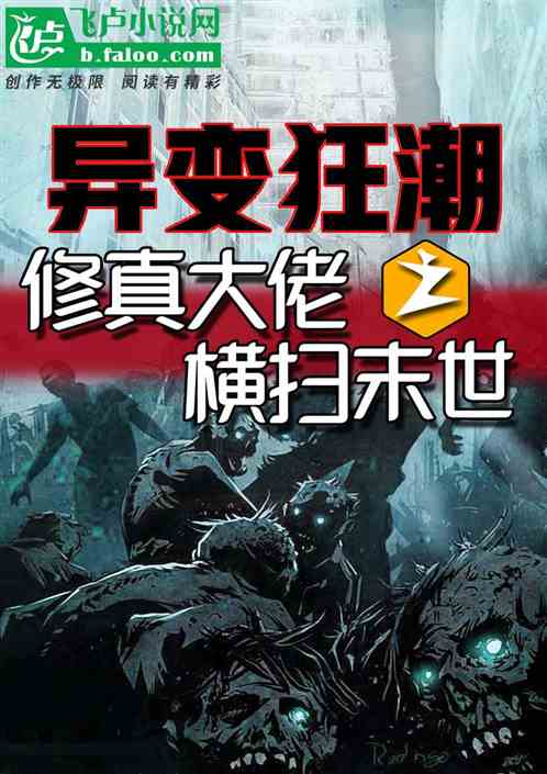 末世危机，我在安全屋里做大佬（第96集）——王宇峰的成长之路