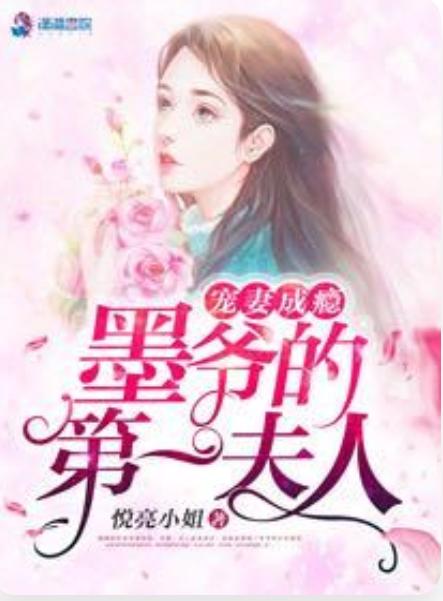 重生后，被墨少宠坏了（100集）