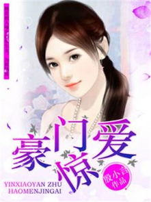 我本豪门，豪门世界的权力与爱情