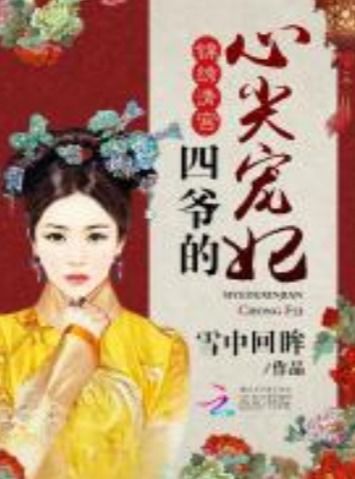四爷的心尖宠妃，第95集的风华绝代