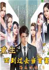 回到过去当首富（第1集）