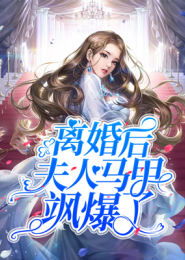 重生后夫人的马甲掀翻全场（82集）
