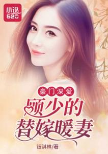 顾少的替嫁甜妻（100集）剧情解析与角色深度剖析