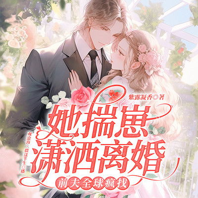 离婚后豪门前妻高攀不起（第XX集）故事梗概