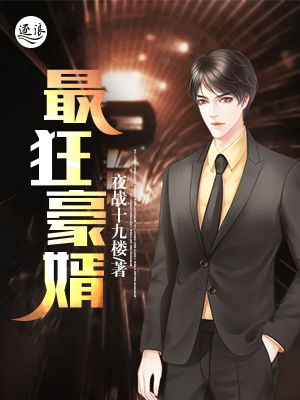 上门豪婿（94集），逆袭与真爱的力量