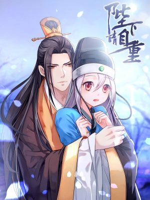 娘娘请自重，我真的不想代替陛下（100集）