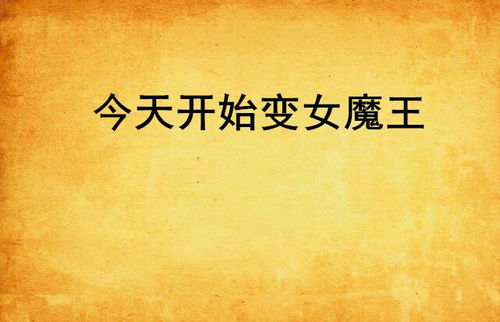 从被休夫开始（68集），女性独立与自我救赎的启示