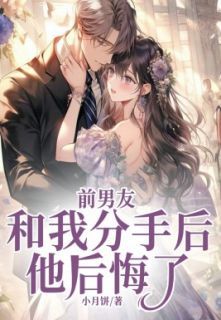 分手八年后我和前男友闪婚（一）