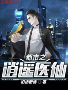 都市奇门医仙（80集）