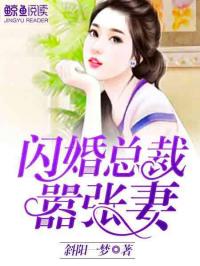 闪婚后，总裁夫人要离婚（91集）