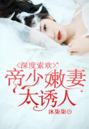 诱她（92集）深度解析