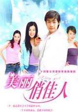 枫月俏佳人（第83集），情感与命运的交织之美