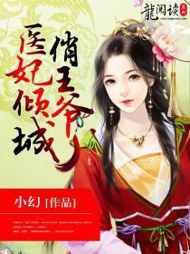 娇俏医妃王爷忍不住（第1集）至（第10集）剧情概述