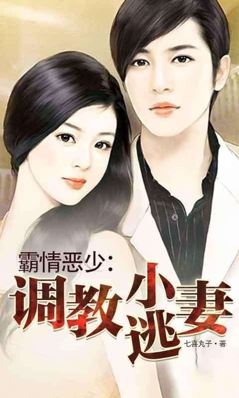 霸情恶少的小逃妻（98集）剧情解析与角色深度探讨