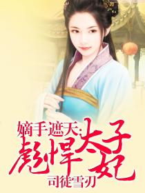 医手遮天，太子妃有点拽（第83集）