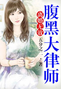 腹黑女律师，法律与智慧的交织（86集深度解析）