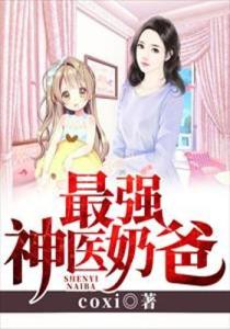 叫声神医爸爸（84集）