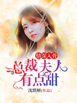 下山退婚，我竟成了总裁夫人（90集）
