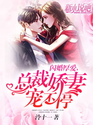 闪婚总裁小娇妻，一场速度与激情的都市情缘