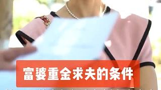重金求夫竟得神婿