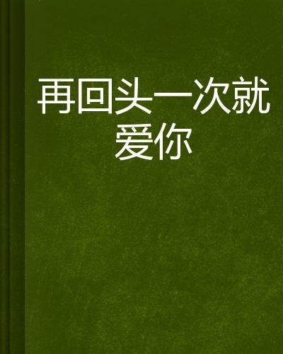 如果爱有明天，苏嘉欣的故事（65集）
