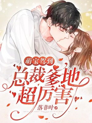 萌宝驾到，爹地追妻超级甜（85集）