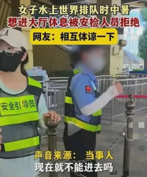 机场拒绝中暑女子进厅休息？假的