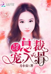 与神秘总裁的先婚后爱（92集）