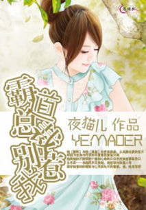 偷我心声，霸道总裁，别惹我（80集）