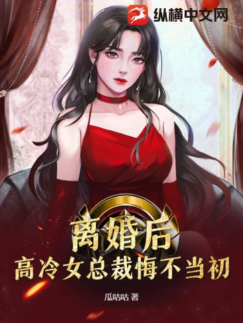 离婚后，高冷女总裁悔不当初（81集连载小说）