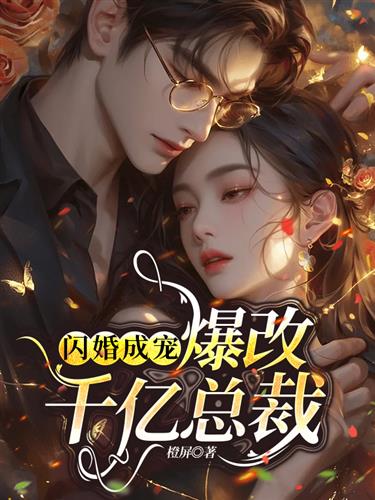 闪婚总裁别宠我，深度解读（73集）背后的故事与情感纠葛