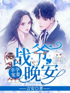 幸孕宠妻，战爷的晚安（84集）