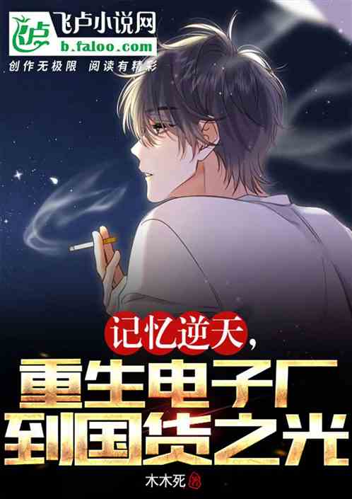 傅少罪妻归来，重生的决心与爱的力量