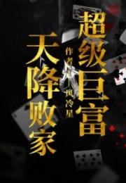 新版，天降巨富（100集）——探寻财富之谜