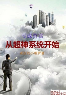 再吹就成首富了（82集）深度解析与感悟